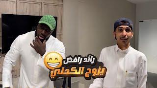 الكحلي طلب مني ازوجه  شوفوا وش صار