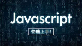 JavaScript 快速上手！用一個實戰範例迅速掌握所有重點語法！#網頁開發必學