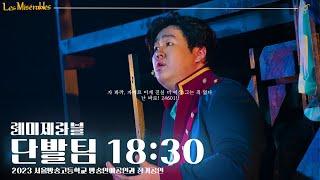 2023 서울방송고등학교 방송연예공연과 정기공연 [Les Misérables] 단발팀 18:30 공연