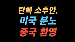 탄핵소추안에 대한 미국과 중국의 시각, 뭣이 중한디? | 시사톡