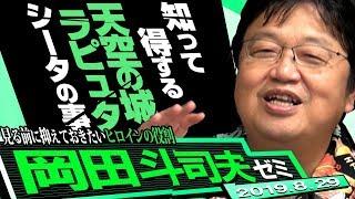 伝説の『ラピュタ』語り復活【第1夜】〜ジブリ年表とシータの正体編〜岡田斗司夫ゼミ＃212（2018年1月7日号+新規撮り下ろし）