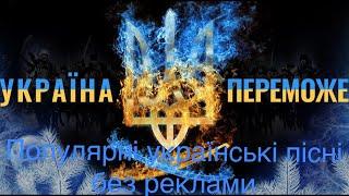 Українська музика 2023️‍Найкращі популярні пісні. Хіти ремікси без реклами.