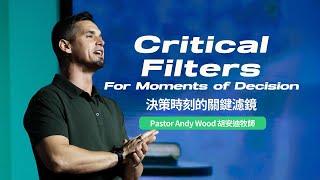 Critical Filters For Moments of Decision 決策時刻的關鍵濾鏡 | Andy Wood