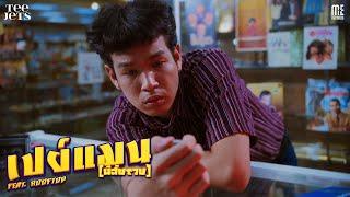 เปย์แมน(นิสัยรวย) - TEE JETS Feat.ROOFTOP I OFFICIAL TEASER