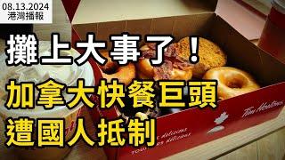 攤上事了！Tim Hortons遭加拿大人抵制；知名華裔地產經紀失蹤5天 警方地毯式搜索；難得一見 加拿大推出新硬幣 可能是迄今為止最漂亮的 （《港灣播報》20240813-2 JAJJ）