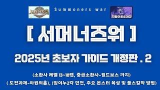 [서머너즈워] 2025년 초보자 가이드 개정판. 2 ( 도전과제, 육성우선순위 및 풀스작 방법) summonerswar 신규소환사보상 개편 이후 버전