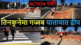  Tinkune Traffic Island after Balen Action | Result of Balen Action | Balen Shah News Update Today