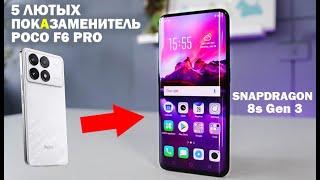 5 ЛЮТЫХ АЛЬТЕРНАТИВ POCO F6 PRO