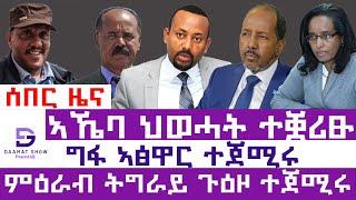 ሰበር_ዜና፡ ኣኼባ ህወሓት ተቛሪፁ | ህወሓት መግለፂ ሂቡ | ግፋ ኣፅዋር ተጀሚሩ | ምዕራብ ነፃ ዝወፃ ከተማታት | ጉዕዞ ተጀሚሩ | ሶማልያ ጀሚራ #ደኣማት