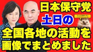 【日本保守党】土日の全国の活動を画像と動画で徹底的にまとめました！いざ出陣！！！【あさ８】【百田尚樹】【有本香】【河村たかし】【島田洋一】【小野寺まさる】【衆院選】【衆議院選挙】