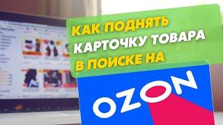 Как поднять карточку товара в поиске Озон Селлер. Обучение Ozon Seller.