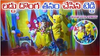 Laddu Dongathanam Cheshuna Teddy  Telugu Vinod Teddy Funny Videos ll Ganesh Laddu Comedy Ganapathi