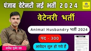 Punjab animal husbandry vacancy 2024 | Ppsc veterinary officer 2024 | Punjab new vacancy 2024