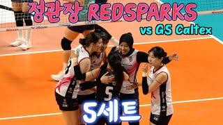 정관장 RedSparks vs GS Caltex Kixx  5세트 SET 5 / 11.23. /