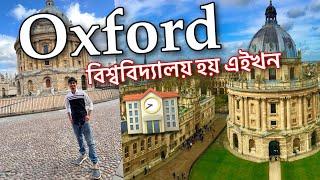 পৃথিৱী বিখ্যাত অক্সফোৰ্ড - Lets go OXFORD University ️