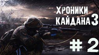 S.T.A.L.K.E.R. Хроники Кайдана 3 - Мёртвый Город ( ФИНАЛ )  № 2