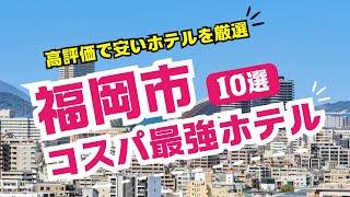 福岡市のコスパ最強ビジネスホテルおすすめ10選！