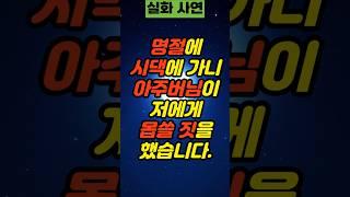명절에 시댁에 가니 아주버님이 저에게 한 행동 | 사연 실제사연 부부사연