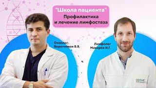 "Школа пациента". Профилактика и лечение лимфостаза.