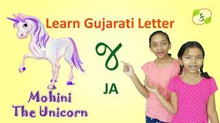 Gujarati Kakko JA | ગુજરાતી કક્કો "જ" | Learn to Write & Speak JA With Mohini - The Unicorn