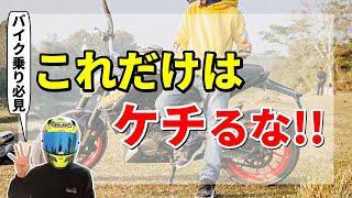 【経験談】バイク乗りが絶対にケチってはいけないもの4選