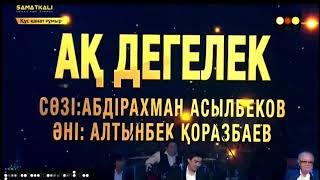 Мейрамбек Беспаев & Алтынбек Қоразбаев - Ақ дегелек (2020) #мейрамбек