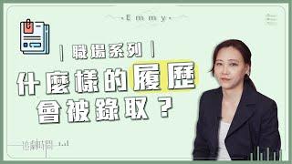 職場｜如何寫履歷？從畢業生到高階主管都必看的履歷聖經！Emmy 全都告訴你！