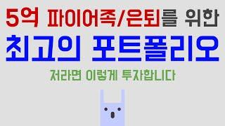 5억 파이어족/은퇴를 위한 최고의 포트폴리오