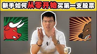 从0开始学炒股？5分钟教你速快学会股票的购买技巧！