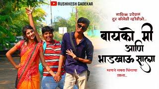 बायको मी आणि भाडखाऊ साला। Marathi Comedy 2021 | navra bayko comedy | Rushikesh Gadekar|