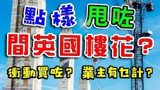 英國樓 點樣甩咗間樓花盤?｜業主可以點做?｜摸貨 英國樓｜投資英國 物業｜曼城市中心 新盤｜曼城 新樓｜ 曼徹斯特 Apartment｜曼徹斯特 樓花｜BNO 英國樓｜樓交所直播室｜HKEXLIVE