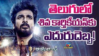 Sivakarthikeyan's Ayalaan Movie Postponed..! | A.R.Rahman | @NTVENT