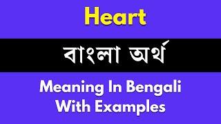 Heart Meaning In Bengali/Heart  শব্দের বাংলা ভাষায় অর্থ অথবা মানে কি