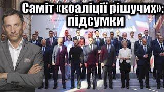 Саміт «коаліції рішучих»: підсумки | Віталій Портников