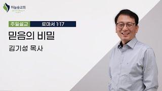 믿음의 비밀 ㅣ로마서 1:17 ㅣ김기성 목사ㅣ주일설교ㅣ하늘숲교회ㅣ2023 09 03