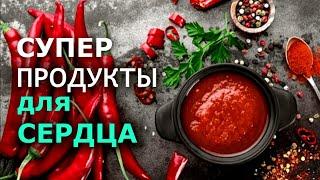 Важнейшие продукты для сердца!
