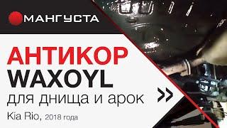 Антикор Waxoyl для днища и арок - это надежная, многолетняя защита автомобиля от коррозии!