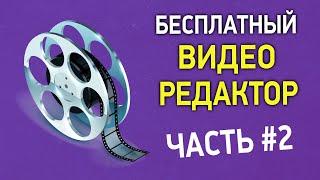 Бесплатный видеоредактор на русском языке. Часть 2 – ответы на вопросы по монтажу видео в Videopad