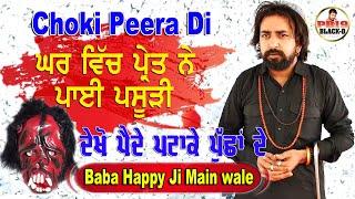 Choki Peera Di | Baba Happy Ji Main Wale | ਘਰ ਵਿੱਚ ਪ੍ਰੇਤ ਨੇ ਪਾਈ ਪਸੂੜੀ Diwan Peera Da | Happy Baba