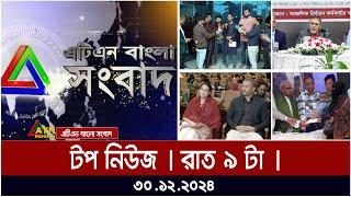 এটিএন বাংলার টপ নিউজ । রাত ৯ টা । Bangla News | Ajker News | ATN Bangla News