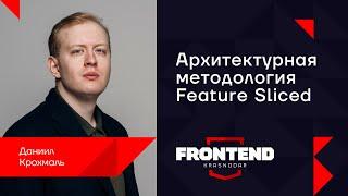 Архитектурная методология Feature Sliced / Даниил Крохмаль