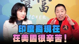 '25.01.08【豐富│東南西北龍鳳配】Pt.3 印度裔現在在美國很辛苦！