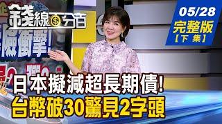 【錢線百分百】20250528完整版(下集)《日本擬減超長期債! 日債.日圓趨勢反轉? 台幣升破30驚見2字頭 美股.美債ETF苦哈哈?》│非凡財經新聞│