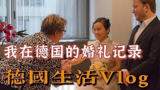 德国生活Vlog 丨我的德国结婚纪丨德国结婚纪念丨中德婚姻