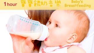 1Hour 寶寶餵奶音樂－培養專注力並增進食慾 | 吃飯音樂 提升專注力 學習音樂 胎教音樂 卡農 | / Baby’s Breastfeeding Music