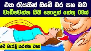 එක රැයකින් ඔබේ බර සහ බඩ වැඩිවෙන්න ඔබ නොදත් හේතු 10ක් | WEIGHT GAIN OVER NIGHT