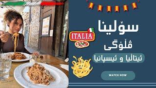 solina : italy and spain vlog ئیتاڵیا و ئیسپانیا