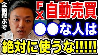 FX自動売買で稼ぎたい方必見！大損する前にこれだけは理解しておいて下さい【資産80億 与沢翼 EA 投資 切り抜き】