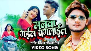 आ गया #Satish Singh का सबसे फाडू वीडियो सांग || मनवा गइल पगलाईल || Ankita Singh || #bhojpurinewsong