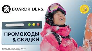 ‍️ -30% Промокоды BOARDRIDERS  скидки в интернет-магазин модной одежды, обуви и аксессуаров